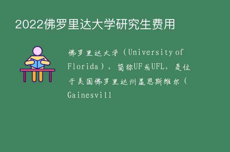 2022佛羅里達(dá)大學(xué)研究生費(fèi)用