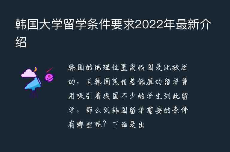 韓國大學(xué)留學(xué)條件要求2022年最新介紹