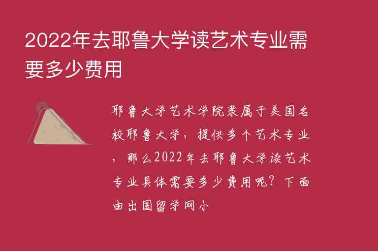 2022年去耶魯大學(xué)讀藝術(shù)專業(yè)需要多少費用