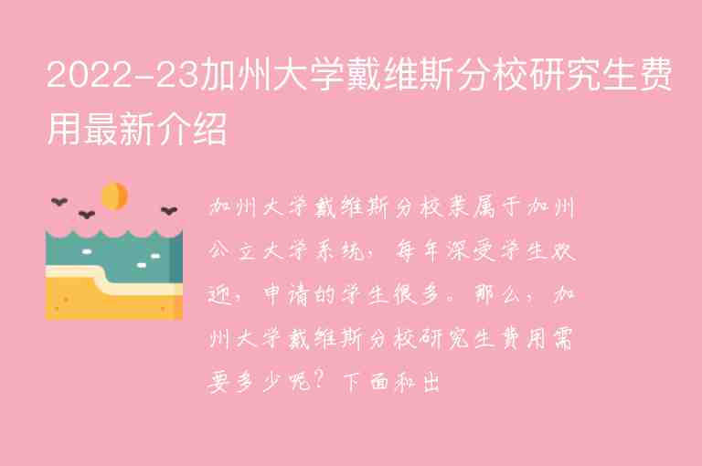 2022-23加州大學(xué)戴維斯分校研究生費(fèi)用最新介紹