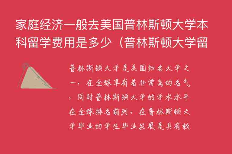 家庭經(jīng)濟(jì)一般去美國(guó)普林斯頓大學(xué)本科留學(xué)費(fèi)用是多少（普林斯頓大學(xué)留學(xué)一年費(fèi)用）