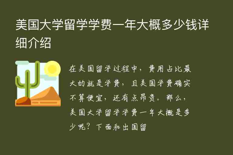 美國大學(xué)留學(xué)學(xué)費一年大概多少錢詳細(xì)介紹