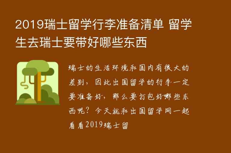 2019瑞士留學(xué)行李準(zhǔn)備清單 留學(xué)生去瑞士要帶好哪些東西