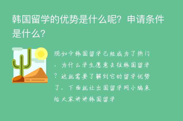 韓國留學(xué)的優(yōu)勢是什么呢？申請條件是什么？