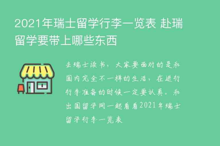 2021年瑞士留學(xué)行李一覽表 赴瑞留學(xué)要帶上哪些東西