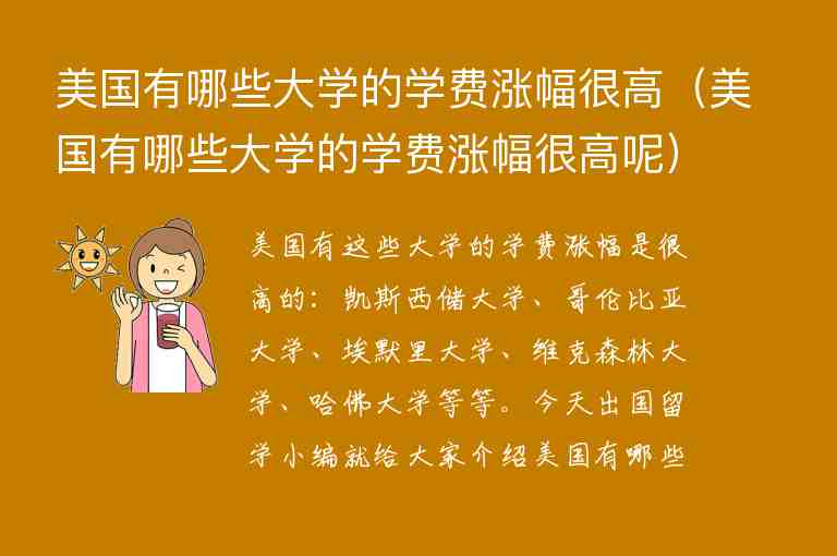 美國(guó)有哪些大學(xué)的學(xué)費(fèi)漲幅很高（美國(guó)有哪些大學(xué)的學(xué)費(fèi)漲幅很高呢）