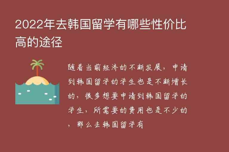 2022年去韓國留學有哪些性價比高的途徑