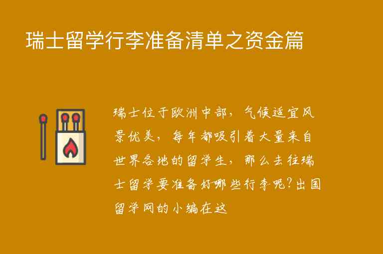 瑞士留學(xué)行李準(zhǔn)備清單之資金篇