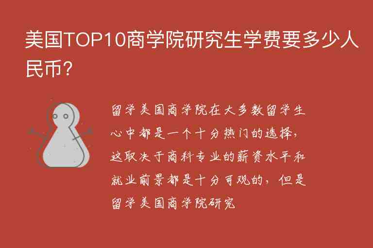 美國TOP10商學(xué)院研究生學(xué)費(fèi)要多少人民幣？