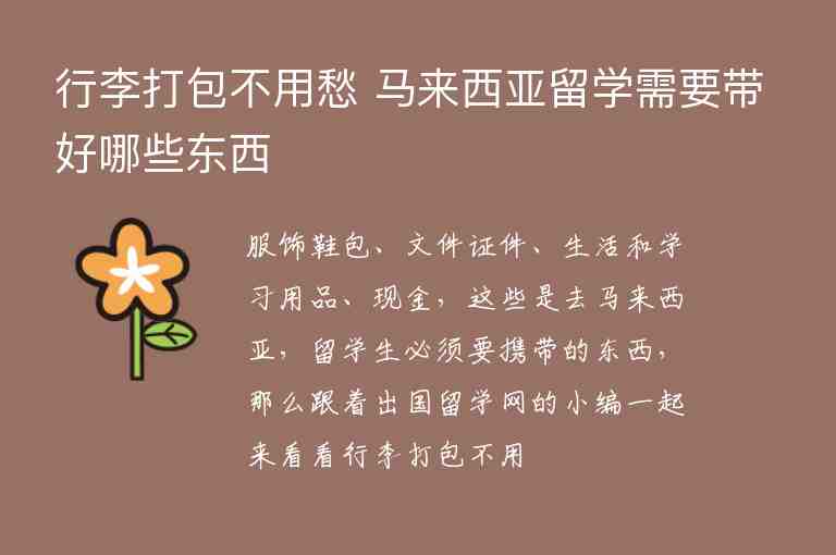 行李打包不用愁 馬來西亞留學需要帶好哪些東西