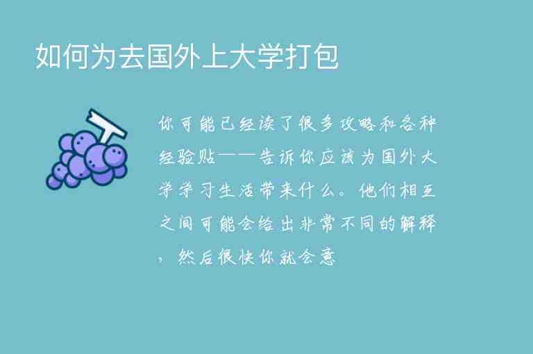 如何為去國外上大學(xué)打包