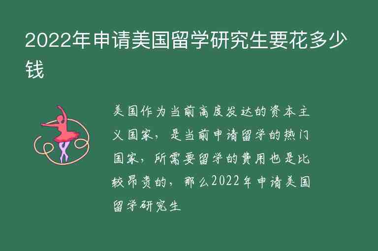 2022年申請美國留學(xué)研究生要花多少錢