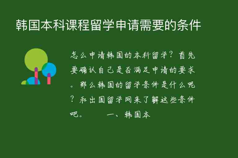 韓國(guó)本科課程留學(xué)申請(qǐng)需要的條件