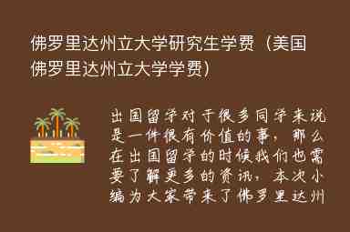 佛羅里達州立大學(xué)研究生學(xué)費（美國佛羅里達州立大學(xué)學(xué)費）