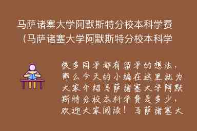 馬薩諸塞大學(xué)阿默斯特分校本科學(xué)費(fèi)（馬薩諸塞大學(xué)阿默斯特分校本科學(xué)費(fèi)多少）