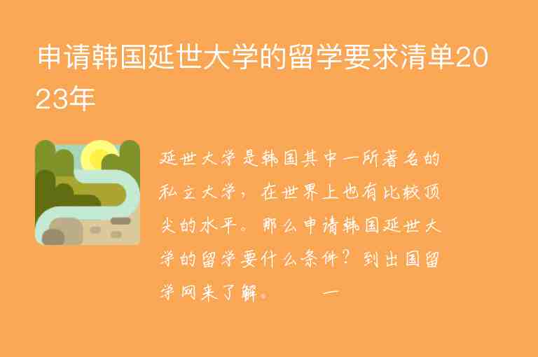 申請韓國延世大學(xué)的留學(xué)要求清單2023年