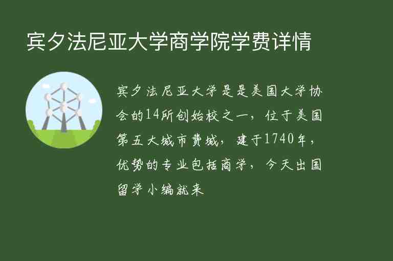 賓夕法尼亞大學(xué)商學(xué)院學(xué)費(fèi)詳情