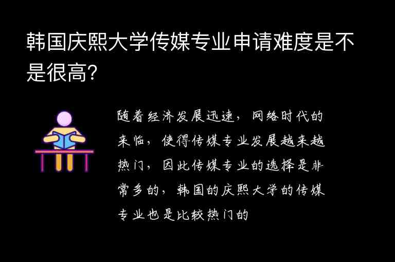 韓國慶熙大學(xué)傳媒專業(yè)申請難度是不是很高？