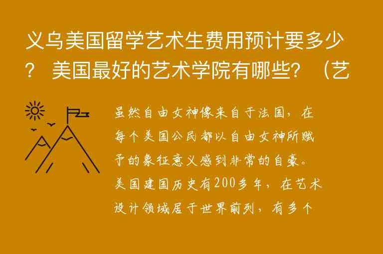 義烏美國(guó)留學(xué)藝術(shù)生費(fèi)用預(yù)計(jì)要多少？ 美國(guó)最好的藝術(shù)學(xué)院有哪些？（藝術(shù)類留學(xué)美國(guó)需多少錢）