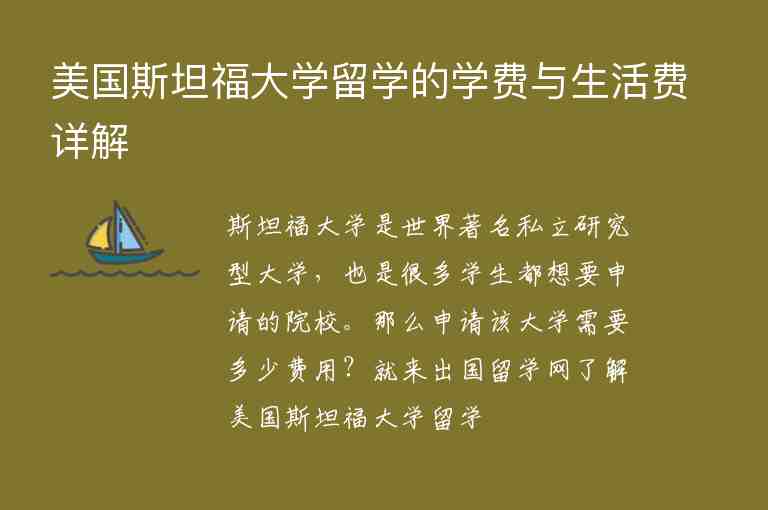 美國斯坦福大學(xué)留學(xué)的學(xué)費(fèi)與生活費(fèi)詳解