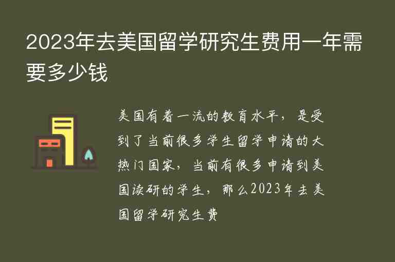 2023年去美國留學(xué)研究生費用一年需要多少錢