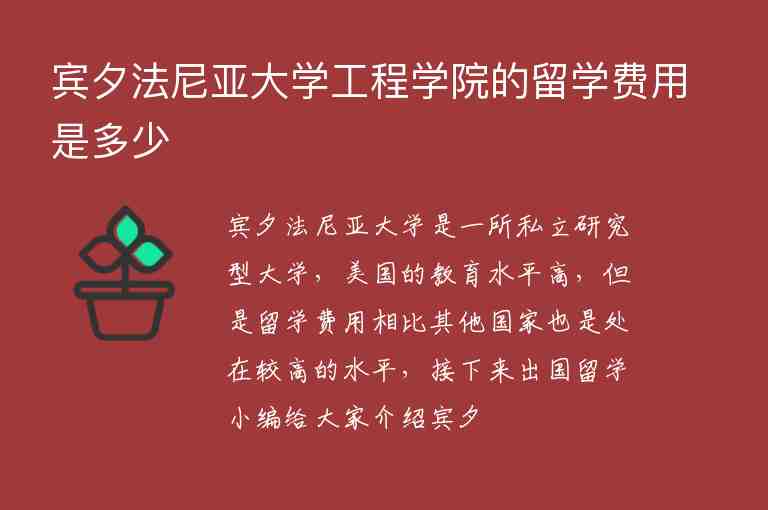 賓夕法尼亞大學(xué)工程學(xué)院的留學(xué)費(fèi)用是多少