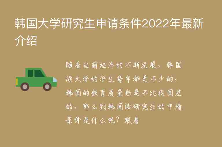 韓國(guó)大學(xué)研究生申請(qǐng)條件2022年最新介紹