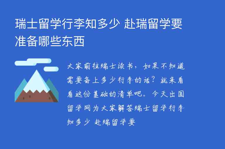 瑞士留學行李知多少 赴瑞留學要準備哪些東西