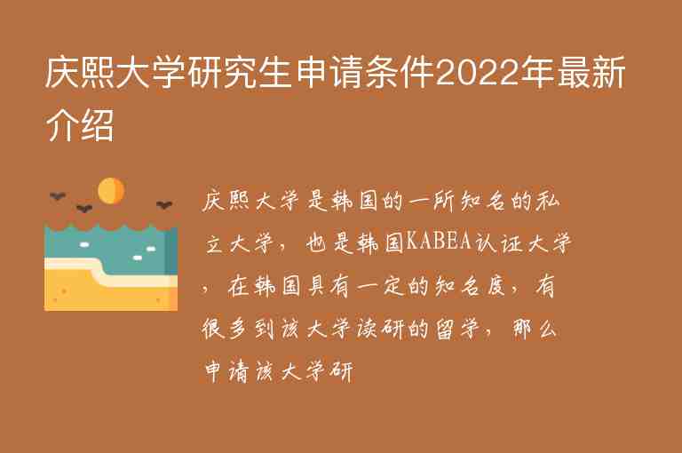 慶熙大學(xué)研究生申請(qǐng)條件2022年最新介紹