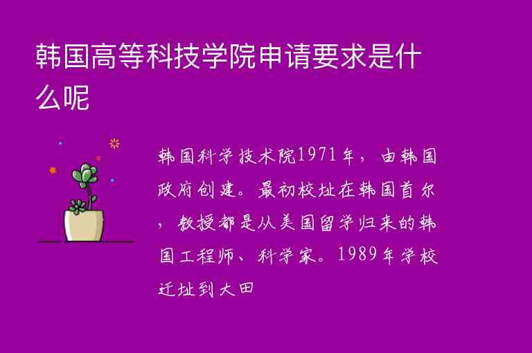 韓國(guó)高等科技學(xué)院申請(qǐng)要求是什么呢