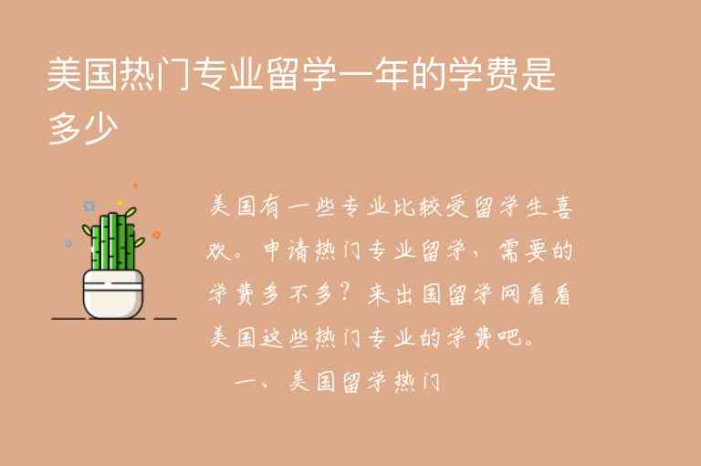 美國熱門專業(yè)留學(xué)一年的學(xué)費(fèi)是多少