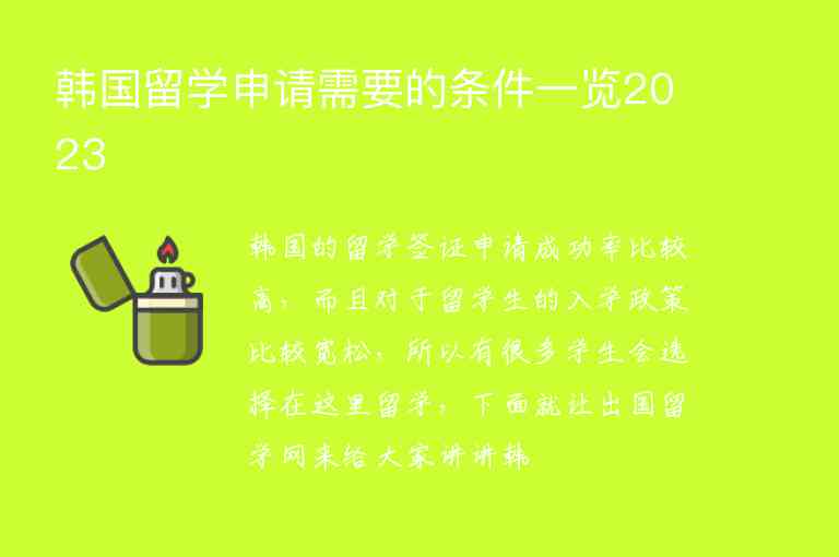 韓國留學申請需要的條件一覽2023