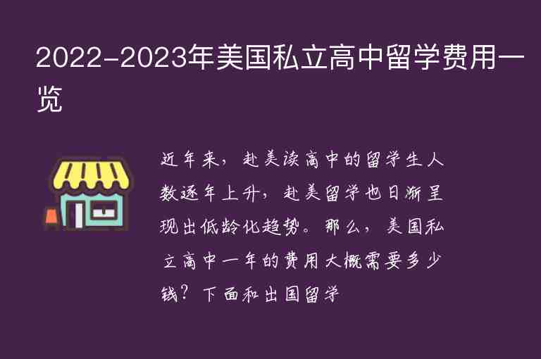 2022-2023年美國(guó)私立高中留學(xué)費(fèi)用一覽