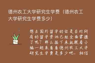 德州農(nóng)工大學(xué)研究生學(xué)費(fèi)（德州農(nóng)工大學(xué)研究生學(xué)費(fèi)多少）