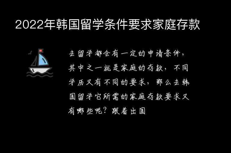 2022年韓國留學(xué)條件要求家庭存款