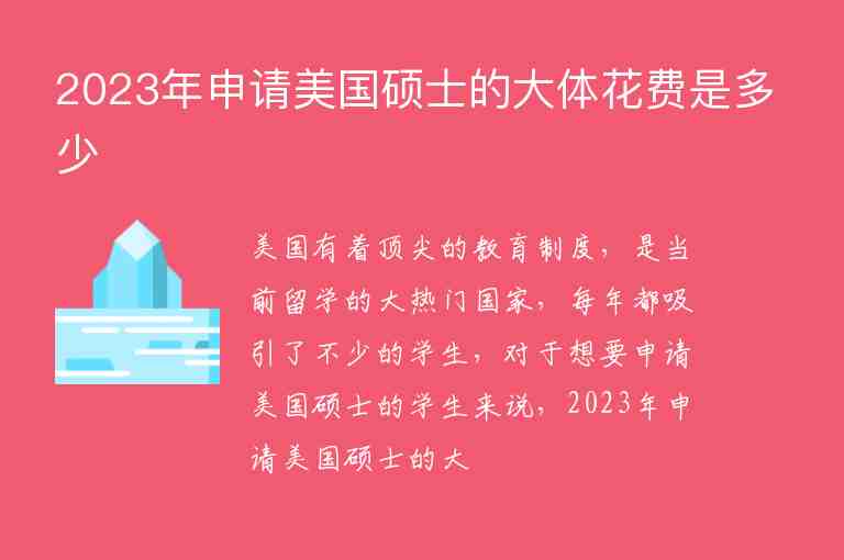 2023年申請(qǐng)美國(guó)碩士的大體花費(fèi)是多少