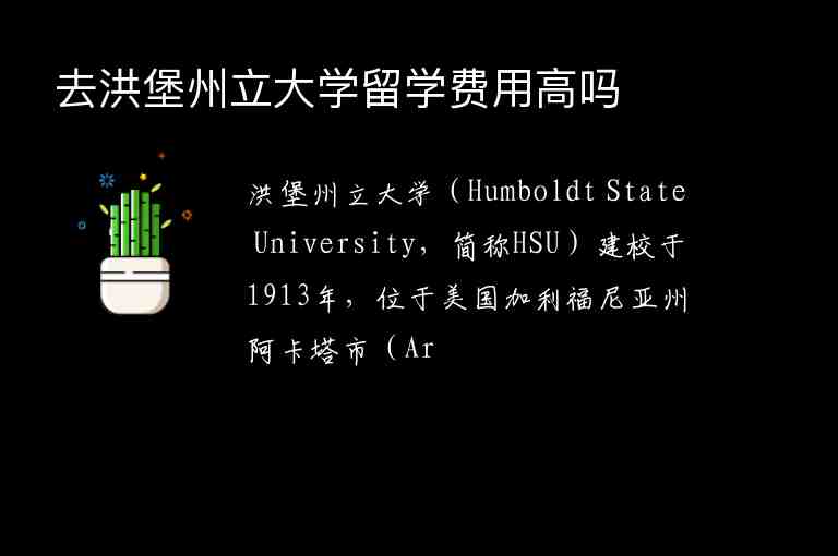 去洪堡州立大學(xué)留學(xué)費用高嗎