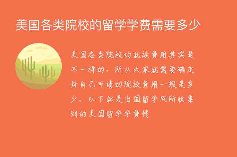 美國(guó)各類院校的留學(xué)學(xué)費(fèi)需要多少