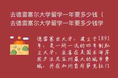 去德雷塞爾大學(xué)留學(xué)一年要多少錢（去德雷塞爾大學(xué)留學(xué)一年要多少錢學(xué)費(fèi)）