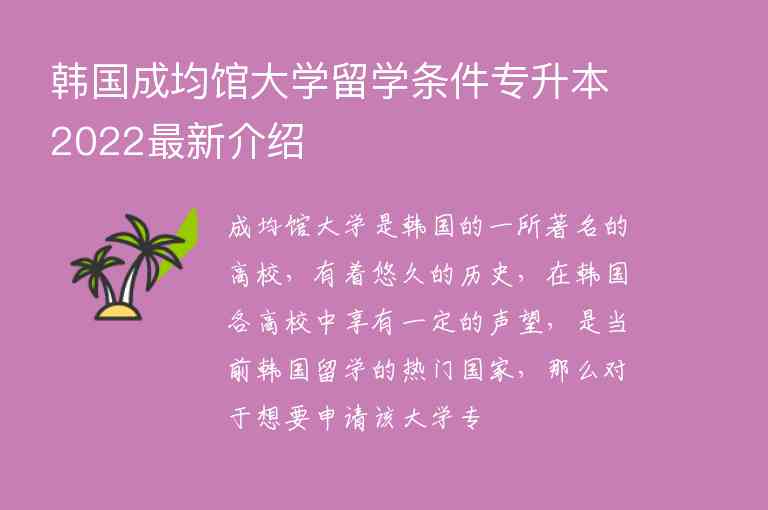 韓國成均館大學(xué)留學(xué)條件專升本2022最新介紹