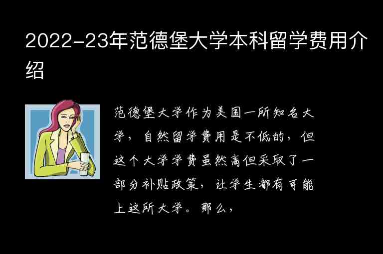 2022-23年范德堡大學本科留學費用介紹