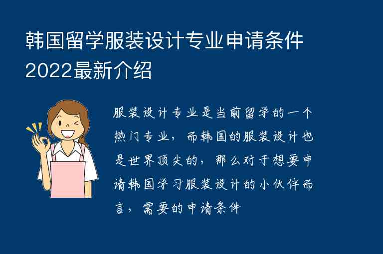 韓國留學(xué)服裝設(shè)計(jì)專業(yè)申請條件2022最新介紹