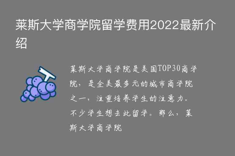 萊斯大學(xué)商學(xué)院留學(xué)費(fèi)用2022最新介紹