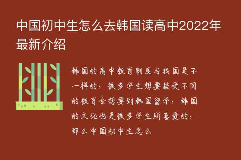 中國(guó)初中生怎么去韓國(guó)讀高中2022年最新介紹