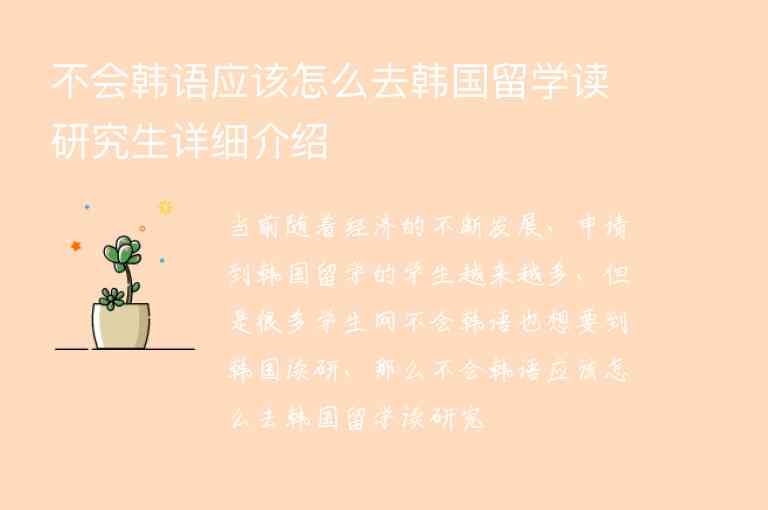 不會(huì)韓語應(yīng)該怎么去韓國留學(xué)讀研究生詳細(xì)介紹