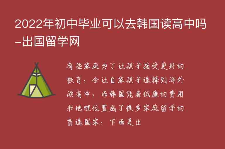 2022年初中畢業(yè)可以去韓國(guó)讀高中嗎-出國(guó)留學(xué)網(wǎng)