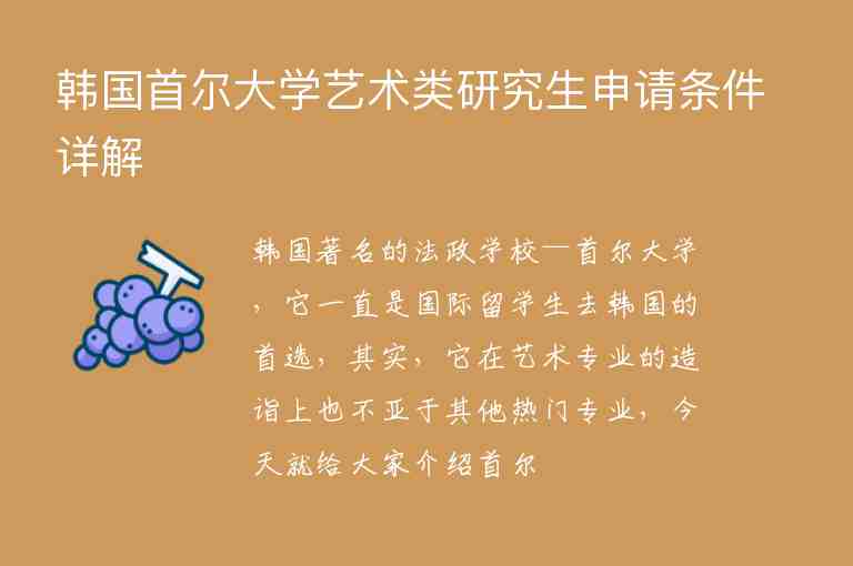 韓國首爾大學(xué)藝術(shù)類研究生申請條件詳解