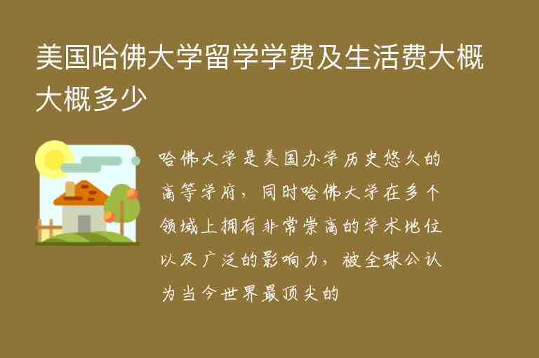 美國哈佛大學(xué)留學(xué)學(xué)費(fèi)及生活費(fèi)大概大概多少