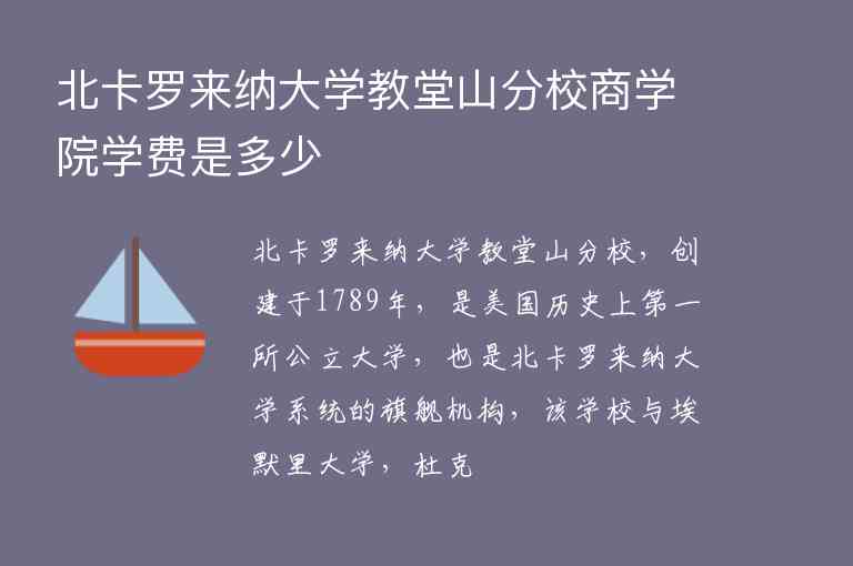 北卡羅來納大學(xué)教堂山分校商學(xué)院學(xué)費(fèi)是多少