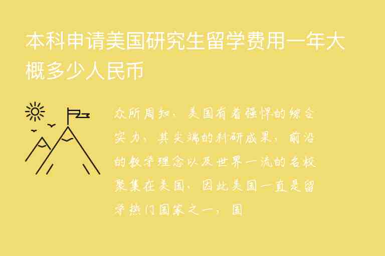 本科申請美國研究生留學費用一年大概多少人民幣